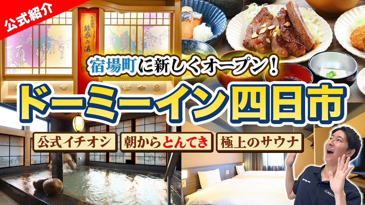 【最新ホテル】ドーミーイン四日市が誕生！全貌とこだわりを徹底紹介！