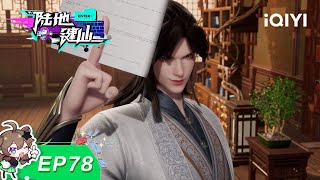 Lu Di Jian Xian | EP78 | iQIYI Animation【Subscribe to watch latest】