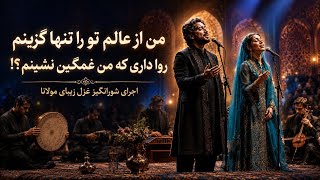 من از عالم تو را تنها گزینم،روا داری که من غمگین نشینم؟! |مولانا دیوان شمس | غزل شماره 1521