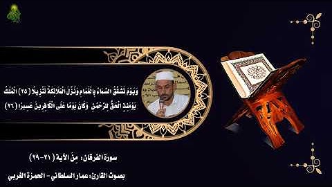 ماتيسَّرَ مِن سورة الفرقان || بصوتِ عمار السلطاني - الحمزة الغربي