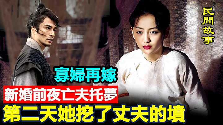 🍀 民间故事：寡妇再嫁，新婚前夜亡夫托梦，第二天她挖了丈夫的坟 #民间故事 #正能量故事 #传奇故事 #民间传说 #stroytelling  #秋姐讲故事 - 天天要闻