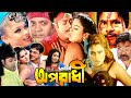 Action Film l Keno Ami Oporadhi l New Bangla Romantic Movies l Shapla l Shohel l Sahen Alam l Shopna