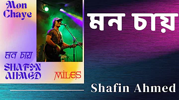 মন চায় | Shafin Ahmed | Miles | Mon Chaye | Subscribe to this channel for 100s of songs