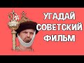 Угадай советский фильм по кадру