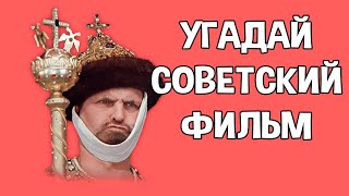 Угадай советский фильм по кадру