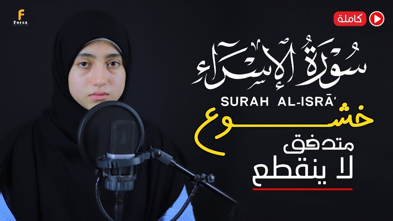 mennatallahramadan🥰Surah Al-isra❤️कुरान से पाठ🎧