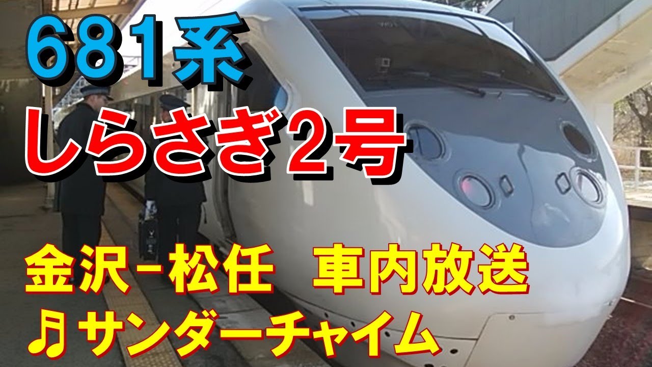 車内放送】特急しらさぎ2号（681系 サンダーチャイム 金沢－松任
