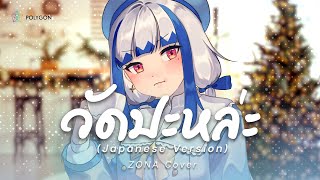 [ Japanese Version ] วัดปะหล่ะ? (TEST ME) - 4EVE (cover) | ZONA 🐳