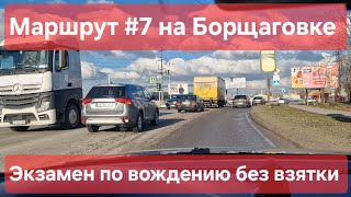 видео: Экзаменационный маршрут №7, Софиевская Борщаговка, ул. Толстого 2. МРЕО. ТСЦ №3246. Экзамен на права картинка: Экзаменационный маршрут №7, Софиевская Борщаговка, ул. Толстого 2. МРЕО. ТСЦ №3246. Экзамен на права