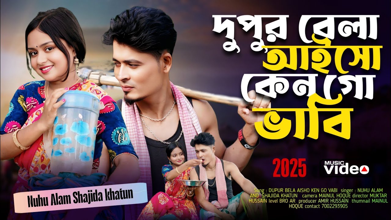 দুপুর বেলা আইসো কেন গো ভাবি  Dupur Bela Aisho Ken Go Babi Gowalpariya Gaan Singer.Alom &Shajida 