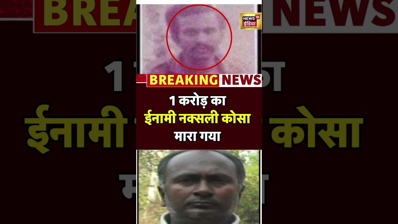 Naxal Encounter | 1 करोड़ का ईनामी नक्सली कोसा मारा गया| 