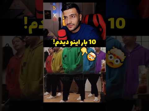 اینو 10 بار دیدم!😐❌️ #فان #شورت