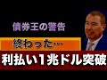 米国債の入札、大失敗。格付け会社ムーディーズ、安定的からネガティブに引き下げ【債券王ガンドラック氏の警告】
