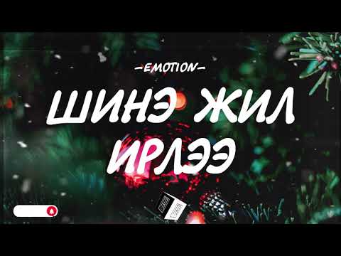 EMOTION - SHINE JIL IRLEE [LYRICS]