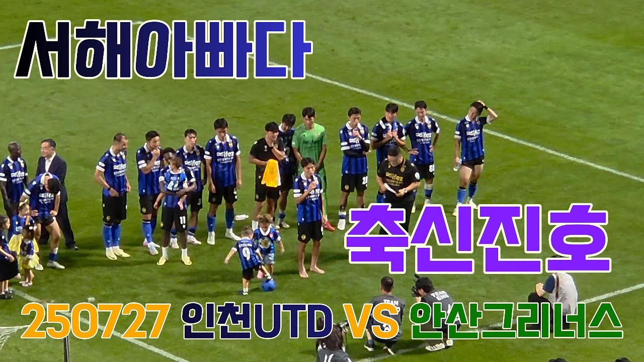 축신진호│서해아빠다│ 인천유나이티드│직관VLOG│VS안산그리너스ㅣ250727│K리그2_22R│