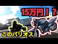 激安？！15万のバリオス２紹介！バリオスを買いたい人必見！