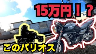 激安？！15万のバリオス２紹介！バリオスを買いたい人必見！