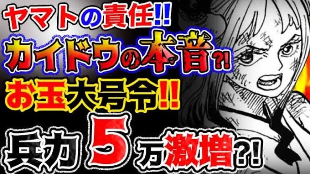 ワンピース ネタバレ予想 ヤマトvsカイドウ お玉大号令で兵力が5万人分激増する 予想妄想考察 ワンピースの名言 名場面から学びと気づきを