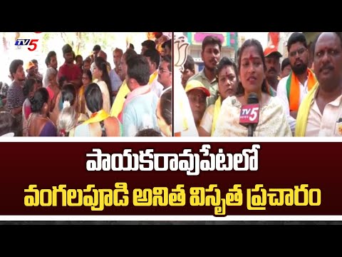 Payakaraopeta MLA Candidate Vangalapudi Anitha Election Campaiagn | Chandrababu | TV5 News - TV5NEWS