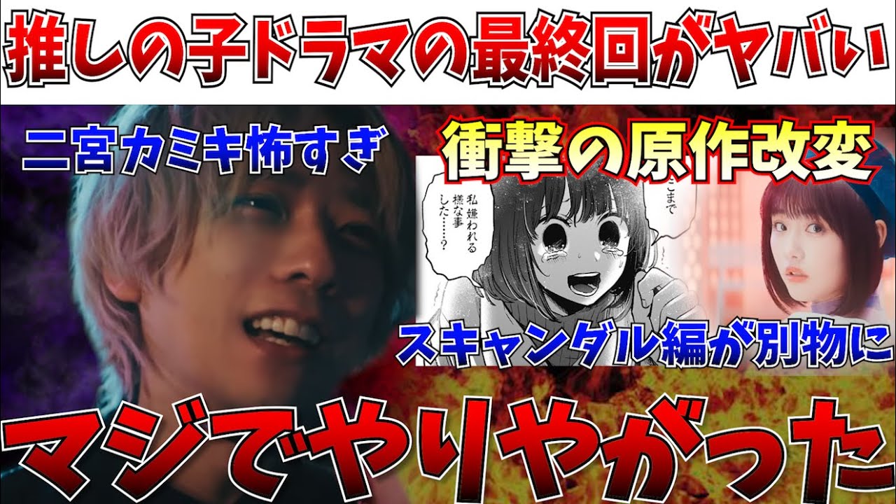 【衝撃注意】求めてた神改変…推しの子のドラマ最終回がエグすぎ！二宮和也のカミキヒカルが怖すぎる【推しの子/実写化/ドラマ/映画/カミキヒカル/最終回】