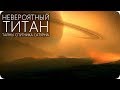 ОБРАТНАЯ СТОРОНА ТИТАНА [Титанические странности]