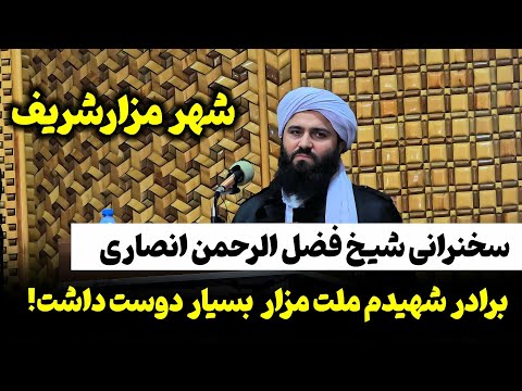 استقبال کم سابقه مردم بلخ از شيخ فضل الرحمن انصاری بخشی از سخنرانی روز جمعه