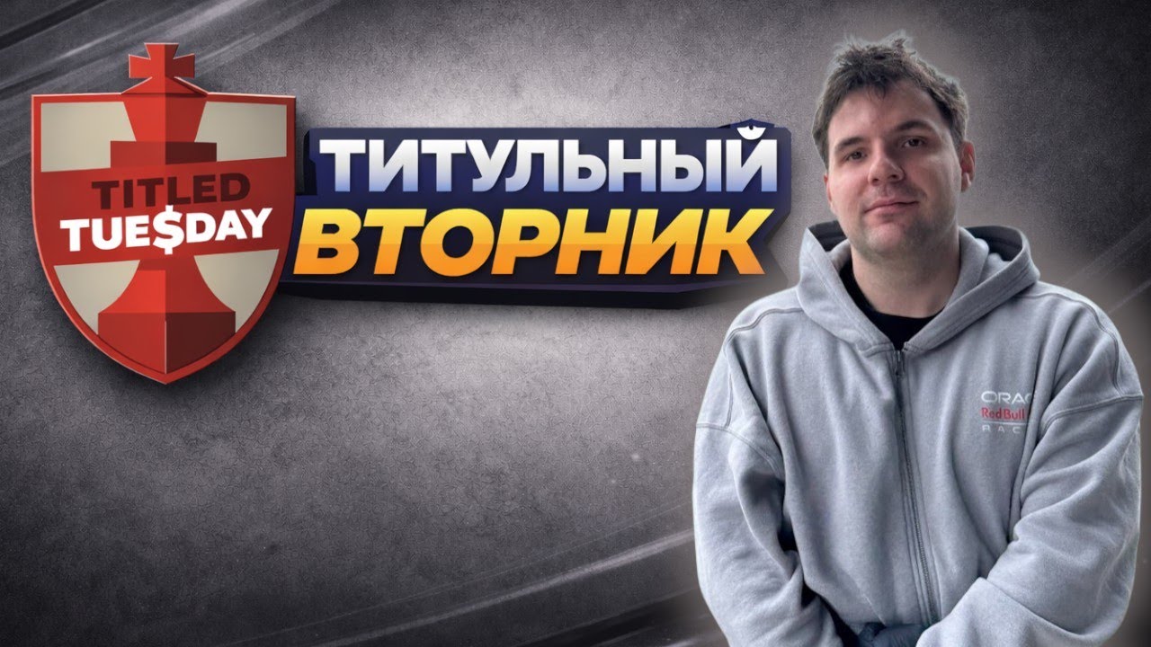 Титульный вторник с топами! Сергей Дрыгалов. 17.02.26