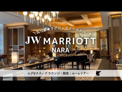 【JWマリオット奈良】最上級ラグジュアリーホテル宿泊記｜最新エグゼクティブラウンジ＆ルームツアー