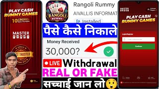 Rangoli Rummy App Real or Fake | Rangoli Rummy Game Withdrawal | How to Withdraw Money | Legit Re... screenshot 5