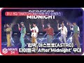 '컴백' 아스트로(ASTRO), 타이틀곡 ‘After Midnight’(애프터 미드나잇) 쇼케이스 무대 | eNEWS 210802 방송