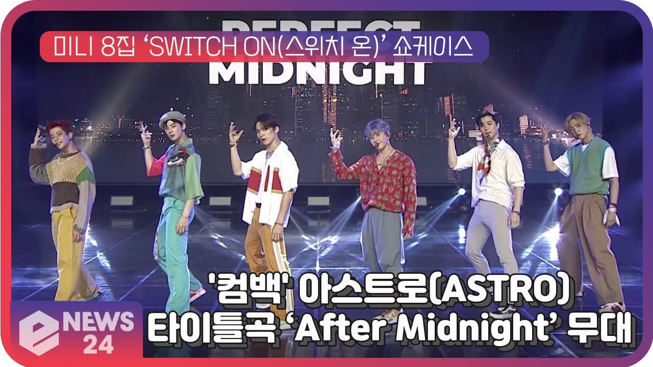 '컴백' 아스트로(ASTRO), 타이틀곡 ‘After Midnight’(애프터 미드나잇) 쇼케이스 무대 | eNEWS 210802 방송
