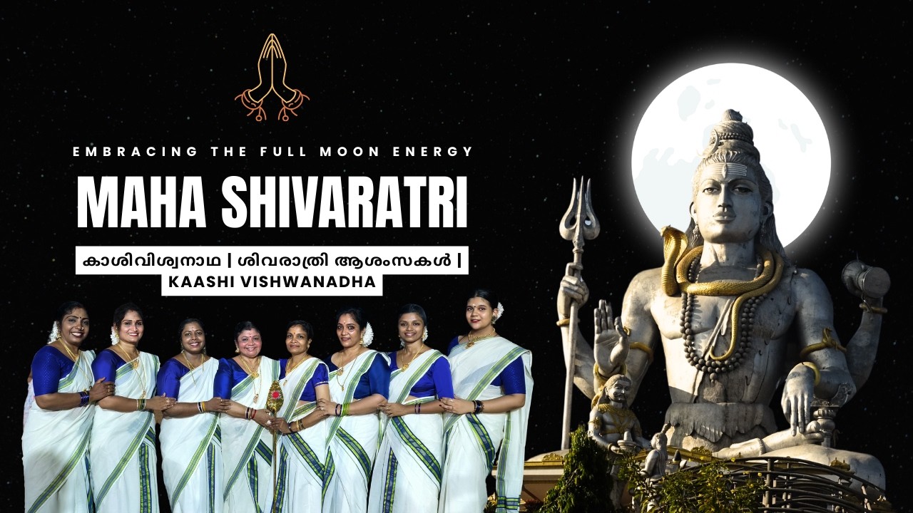 കാശിവിശ്വനാഥ | ശിവരാത്രി ആശംസകൾ | KAASHI VISHWANADHA | Shivaratri