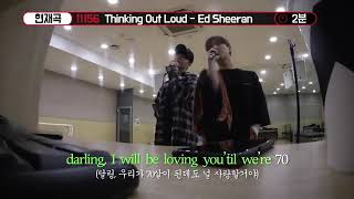 Junhoe & Jinhwan Singing Thinking Out Loud