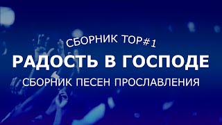 Радость в Господе | 2 часа радостных песен прославления | TOP#1