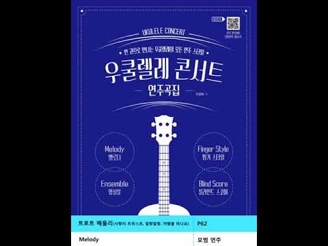 [우쿨렐레 콘서트 연주곡집]트로트 메들리 / Melody(P62)