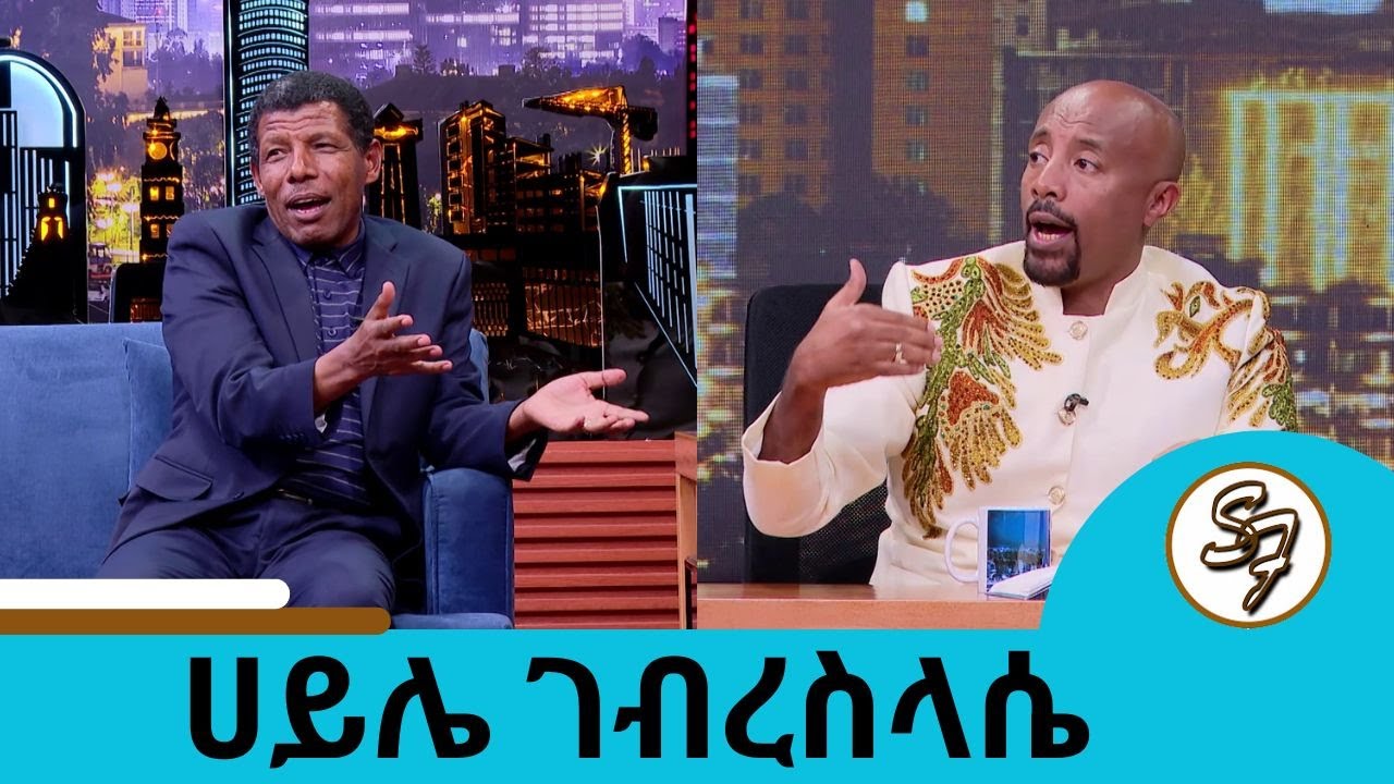 እውነት ያኔ ትዳርህ የፍቺ ጫፍ ደርሶ ነበር?...እኛ ቤት ሚስቴ ጠቅላይ ሚኒስትር ናት..የኃይሌ ኃይሎች ተወዳጁ አትሌት ሀይሌ ገብረስላሴ |Seifu on EBS