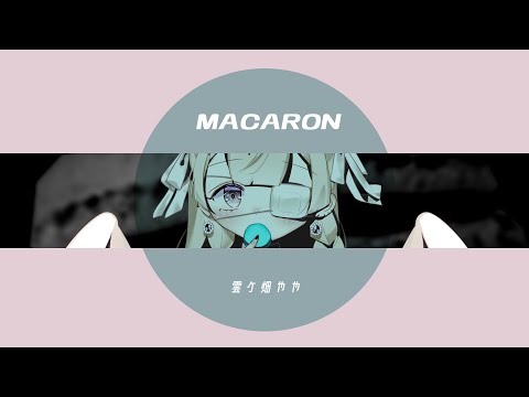 【歌ってみた】MACARON/ 雲ケ畑やや【Vtuber】