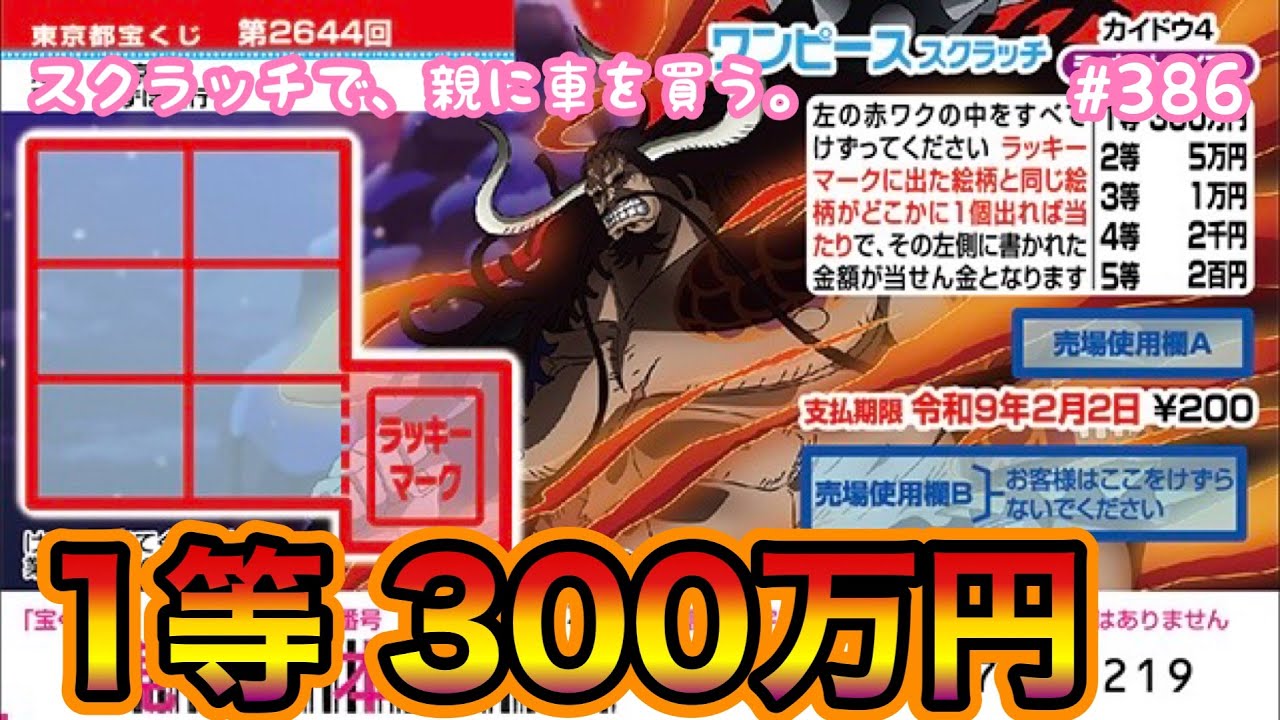 【新作!!】【ワンピーススクラッチ カイドウ4 ラッキートライアル】1等300万円目指して10枚セットで初挑戦！！【宝くじ】