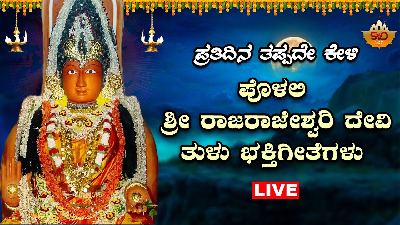 Sri Polali Rajarajeshwari Devotional Songs   Tulu Nadu