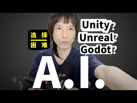 2025年从AI角度如何选择游戏引擎？Unity？Unreal？Godot？