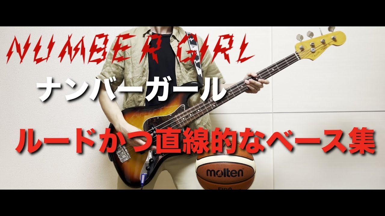NUMBER GIRL 【ルードかつ直線的なベース・ライン集】ナンバーガール　メドレー　カバー