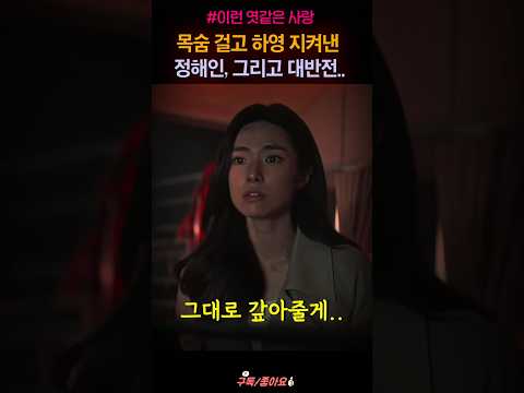 정해인 간절함에 반전 일어난 하영 "지금명장면" #shorts thumbnail