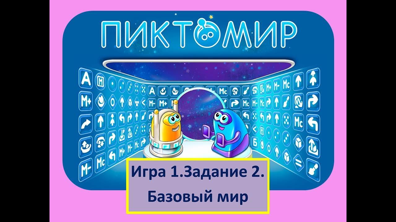 Как проходить пиктомир