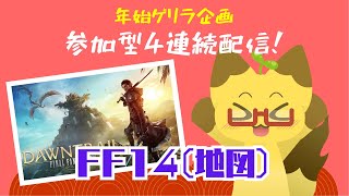 【FF14】年始参加型企画～FF14　G18周回～【参加型】