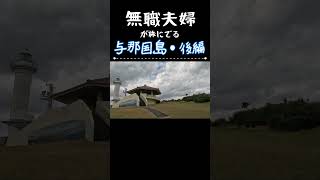 9話　無職夫婦が旅に出る　～与那国島編　後編～ #旅行 #japan  #無職