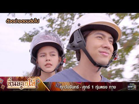 ตัวอย่างตอนต่อไป ซิ่นลายโส้ EP.11 