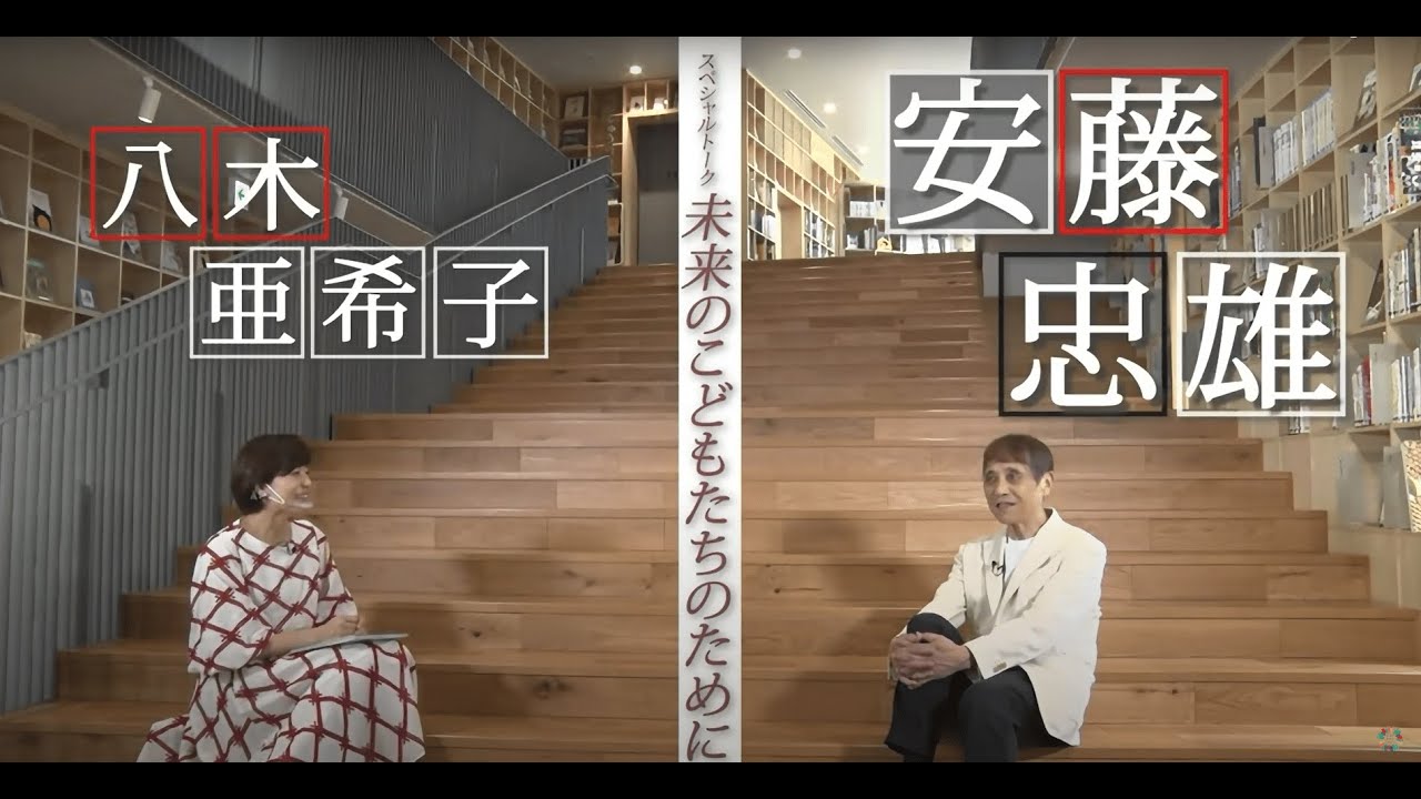 安藤忠雄 未来の子どもたちのために 安藤忠雄念願のこどものための図書館 こども本の森 中之島 この度 独占取材を敢行 彼の原動力 そして未来の子どもたちへの思いを八木亜希子が迫る Youtube