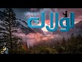 لولاك انور حكيم Cover ماهر زين Maher Zain Lawlaka 