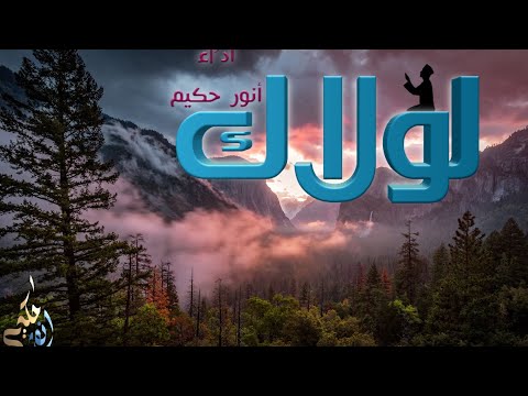 لولاك انور حكيم Cover ماهر زين Maher Zain Lawlaka 