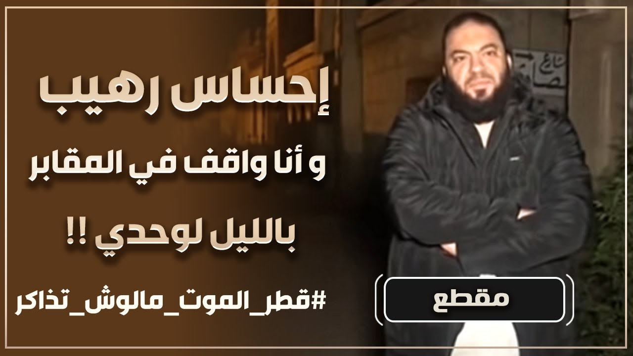 إحساس رهيب و أنا واقف في المقابر بالليل لوحدي ! | 